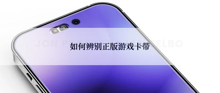 如何辨别正版游戏卡带