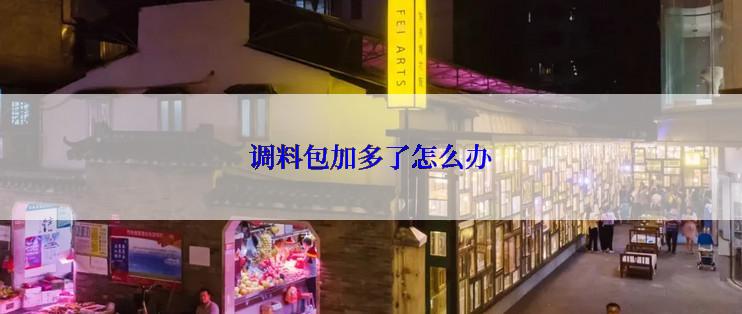 调料包加多了怎么办