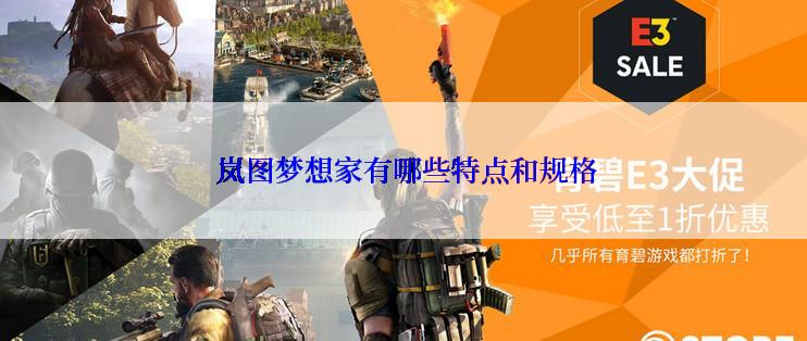  岚图梦想家有哪些特点和规格