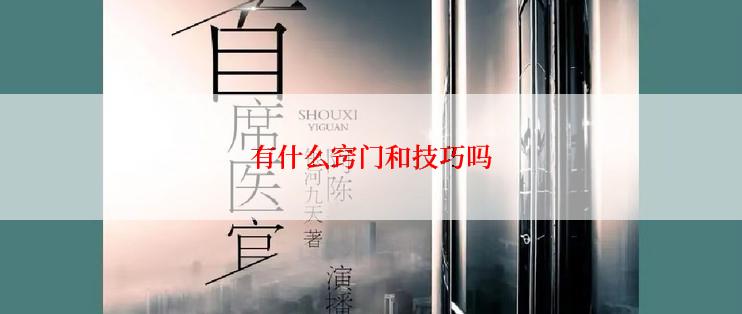 有什么窍门和技巧吗