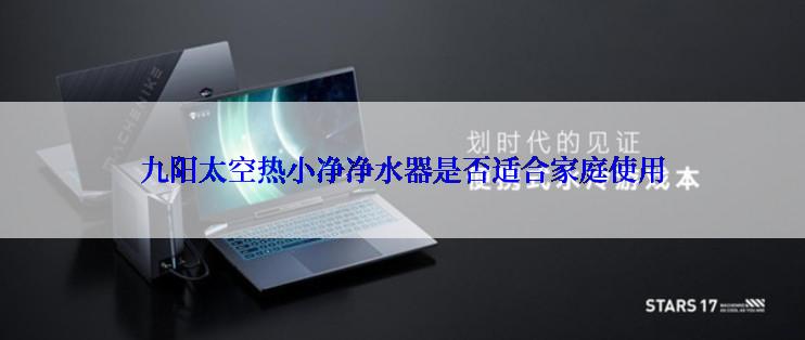 九阳太空热小净净水器是否适合家庭使用