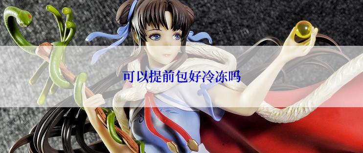 可以提前包好冷冻吗