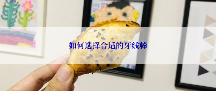 如何选择合适的牙线棒