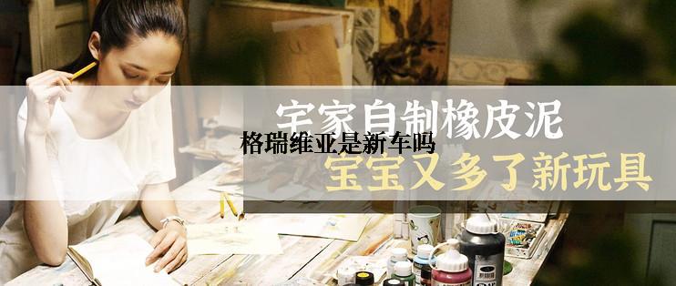 格瑞维亚是新车吗