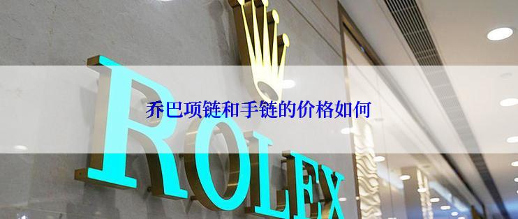 乔巴项链和手链的价格如何