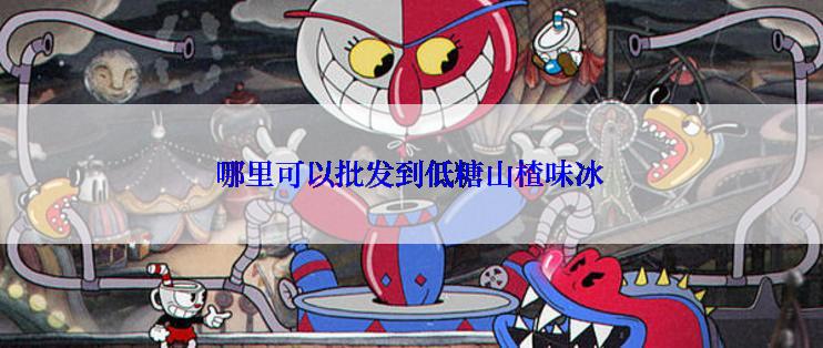 哪里可以批发到低糖山楂味冰