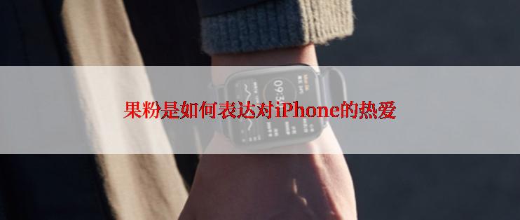 果粉是如何表达对iPhone的热爱