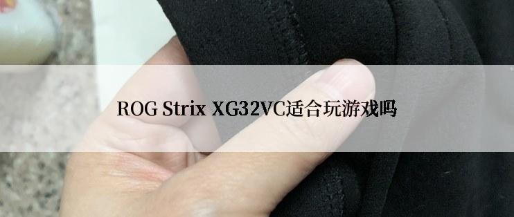 ROG Strix XG32VC适合玩游戏吗