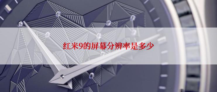 红米9的屏幕分辨率是多少
