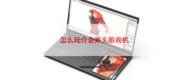 怎么玩合金弹头游戏机