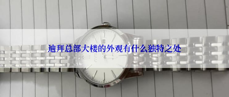 迪拜总部大楼的外观有什么独特之处