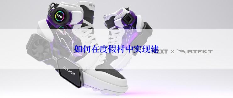 如何在度假村中实现建