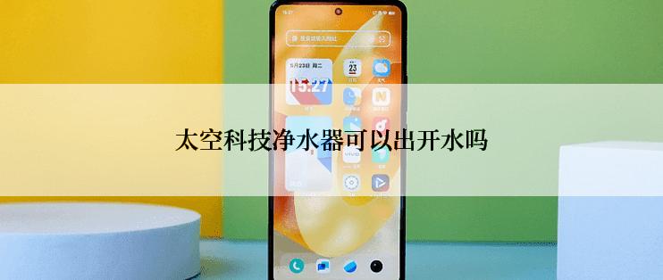 太空科技净水器可以出开水吗