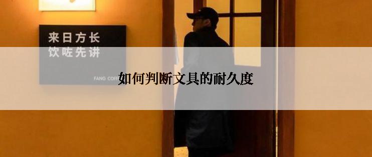 如何判断文具的耐久度