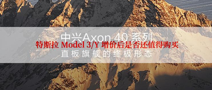  特斯拉 Model 3/Y 增价后是否还值得购买