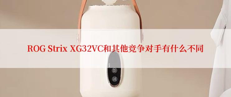 ROG Strix XG32VC和其他竞争对手有什么不同
