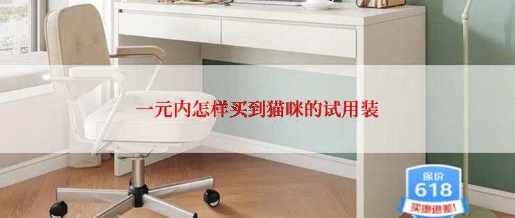 一元内怎样买到猫咪的试用装