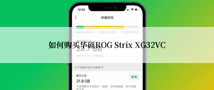 如何购买华硕ROG Strix XG32VC