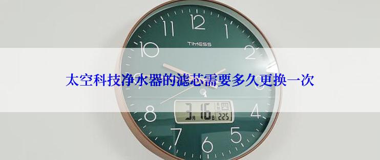 太空科技净水器的滤芯需要多久更换一次