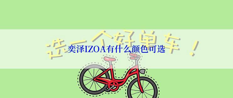 奕泽IZOA有什么颜色可选