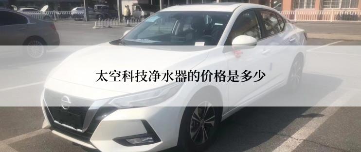 太空科技净水器的价格是多少