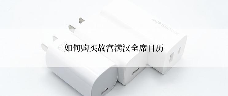 如何购买故宫满汉全席日历