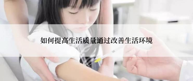 如何提高生活质量通过改善生活环境