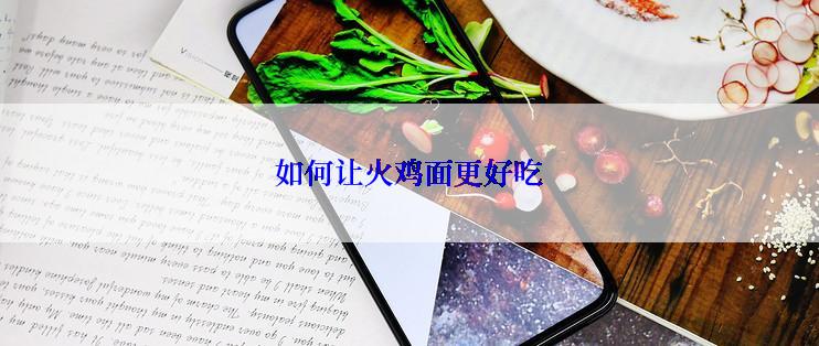 如何让火鸡面更好吃