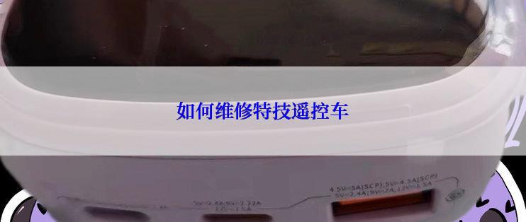 如何维修特技遥控车