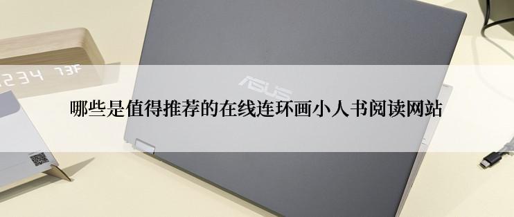 哪些是值得推荐的在线连环画小人书阅读网站