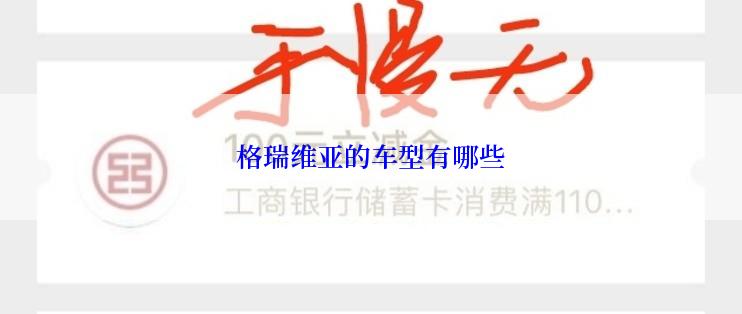 格瑞维亚的车型有哪些