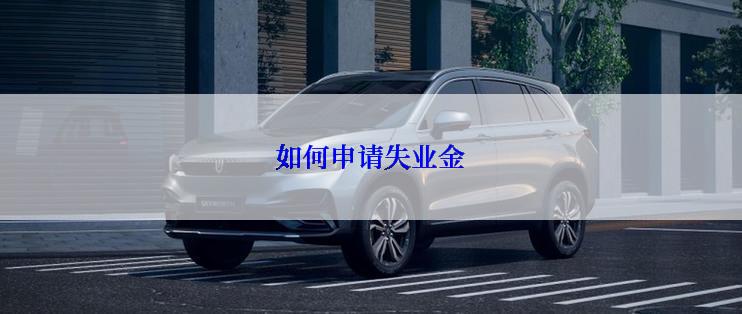 如何申请失业金