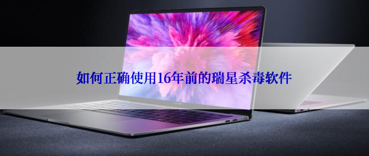 如何正确使用16年前的瑞星杀毒软件