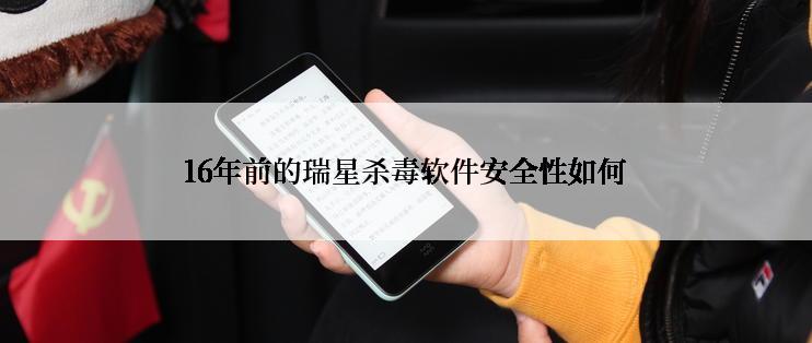 16年前的瑞星杀毒软件安全性如何
