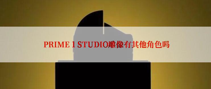  PRIME 1 STUDIO雕像有其他角色吗