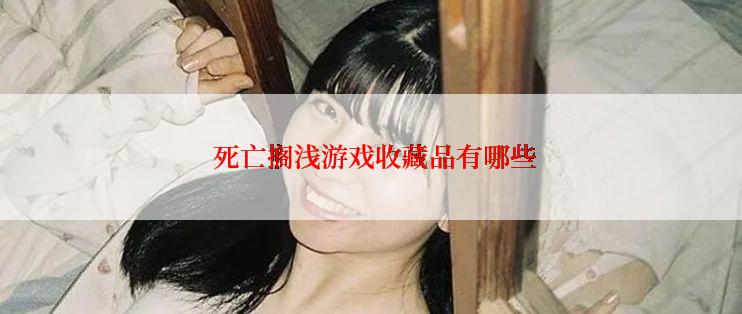  死亡搁浅游戏收藏品有哪些