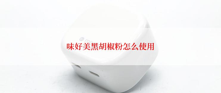 味好美黑胡椒粉怎么使用