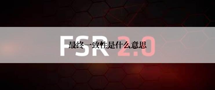 最终一致性是什么意思