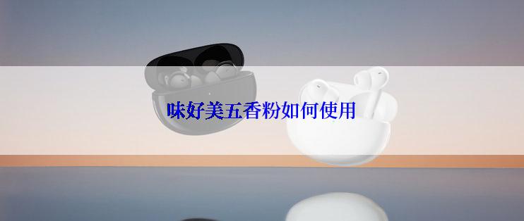 味好美五香粉如何使用