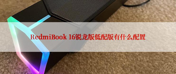 RedmiBook 16锐龙版低配版有什么配置