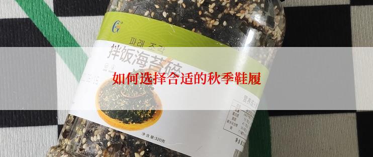 如何选择合适的秋季鞋履