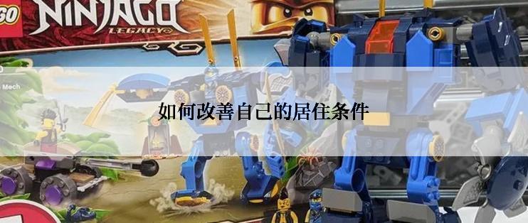 如何改善自己的居住条件