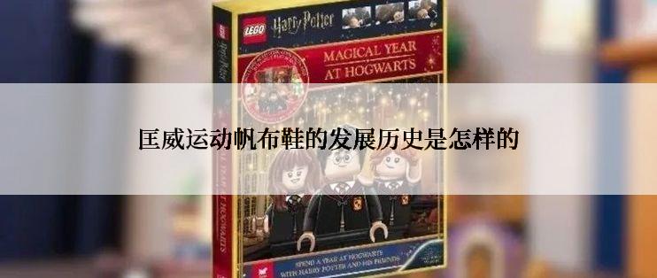 匡威运动帆布鞋的发展历史是怎样的