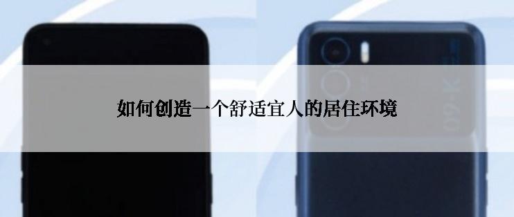如何创造一个舒适宜人的居住环境