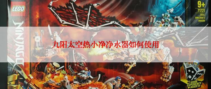 九阳太空热小净净水器如何使用