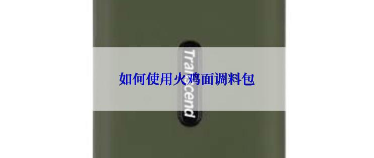 如何使用火鸡面调料包