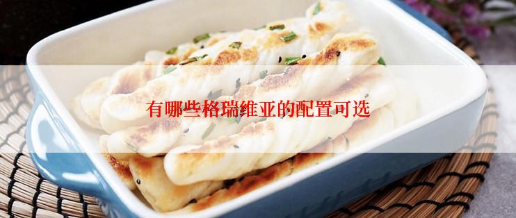 有哪些格瑞维亚的配置可选
