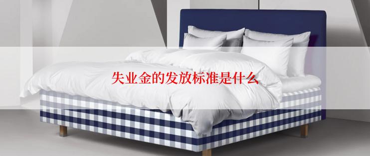 失业金的发放标准是什么