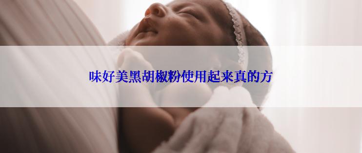 味好美黑胡椒粉使用起来真的方