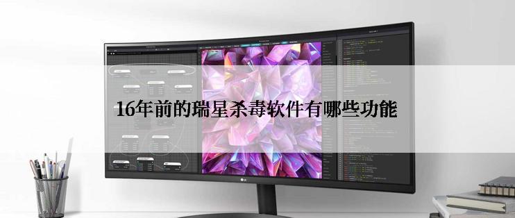 16年前的瑞星杀毒软件有哪些功能